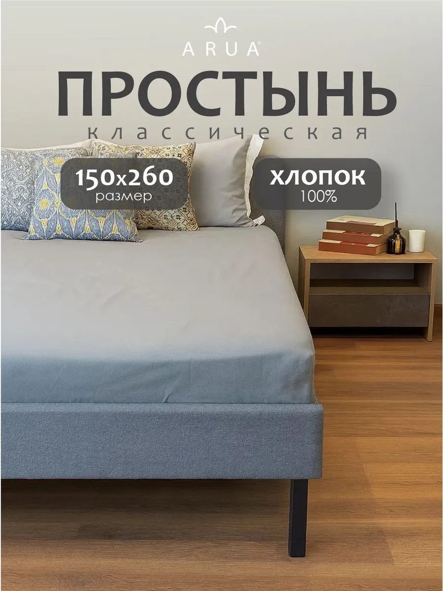 Простынь 1,5 спальная 150х260 хлопок. ARUA