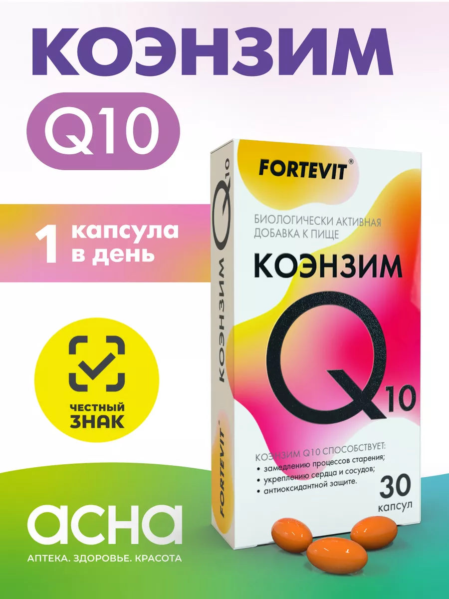 Витамины Коэнзим Q10. Аптека АСНА