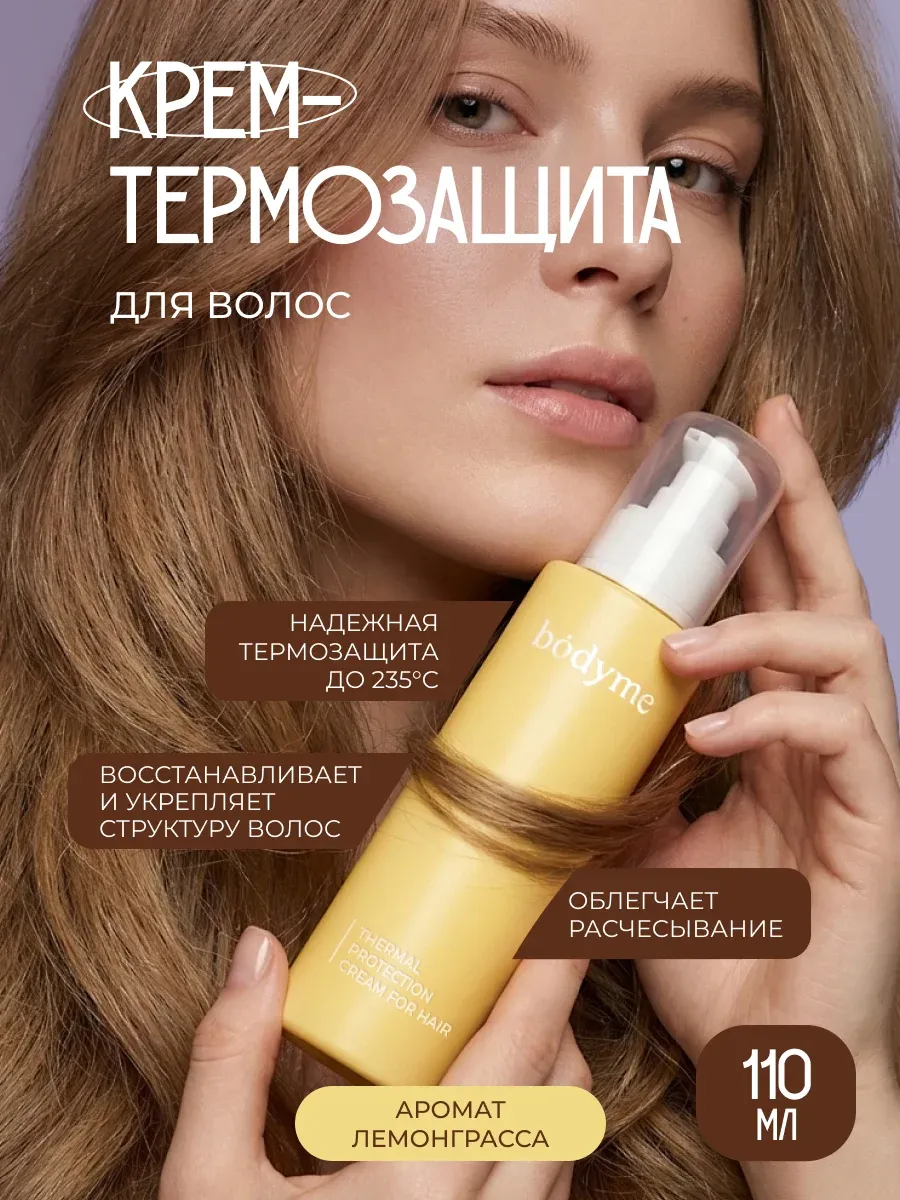Крем спрей термозащита для волос 110 мл. 1WIN GROUP - Забота о себе и своих близких