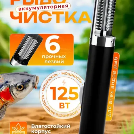 Рыбочистка мощная аккумуляторная. Голденмаркет
