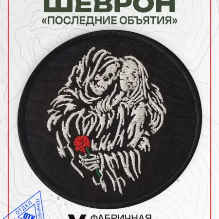 Шеврон на липучке последние объятия. Vital Shevron