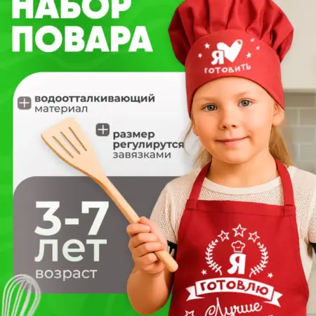 Детский набор повара фартук и колпак. Сима-Ленд Игрушка