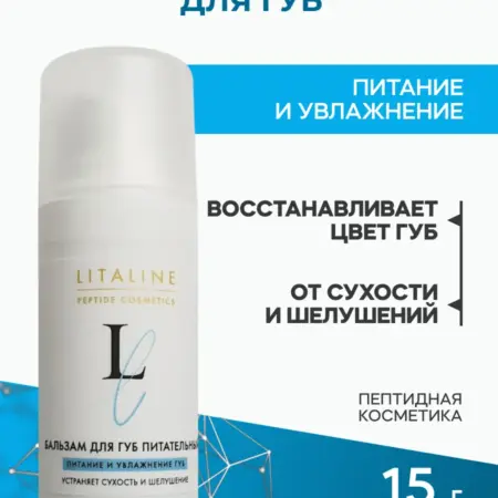 Бальзам для губ. LITALINE / производитель пептидной косметики