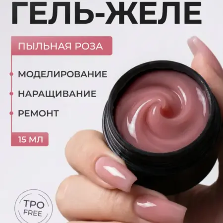 Гель-желе для наращивания и моделирования ногтей пыльная роз…. QTiX