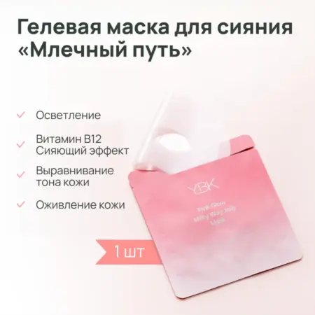 Маска для лица гелевая для выравнивания тона кожи, 1 шт. iBeauty Store