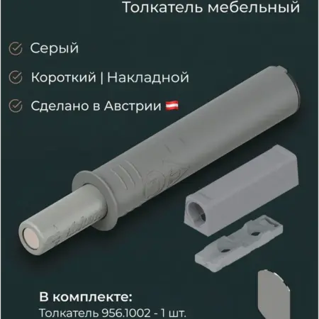 Толкатель мебельный TIP ON короткий с держателем корпусом. Eclisso
