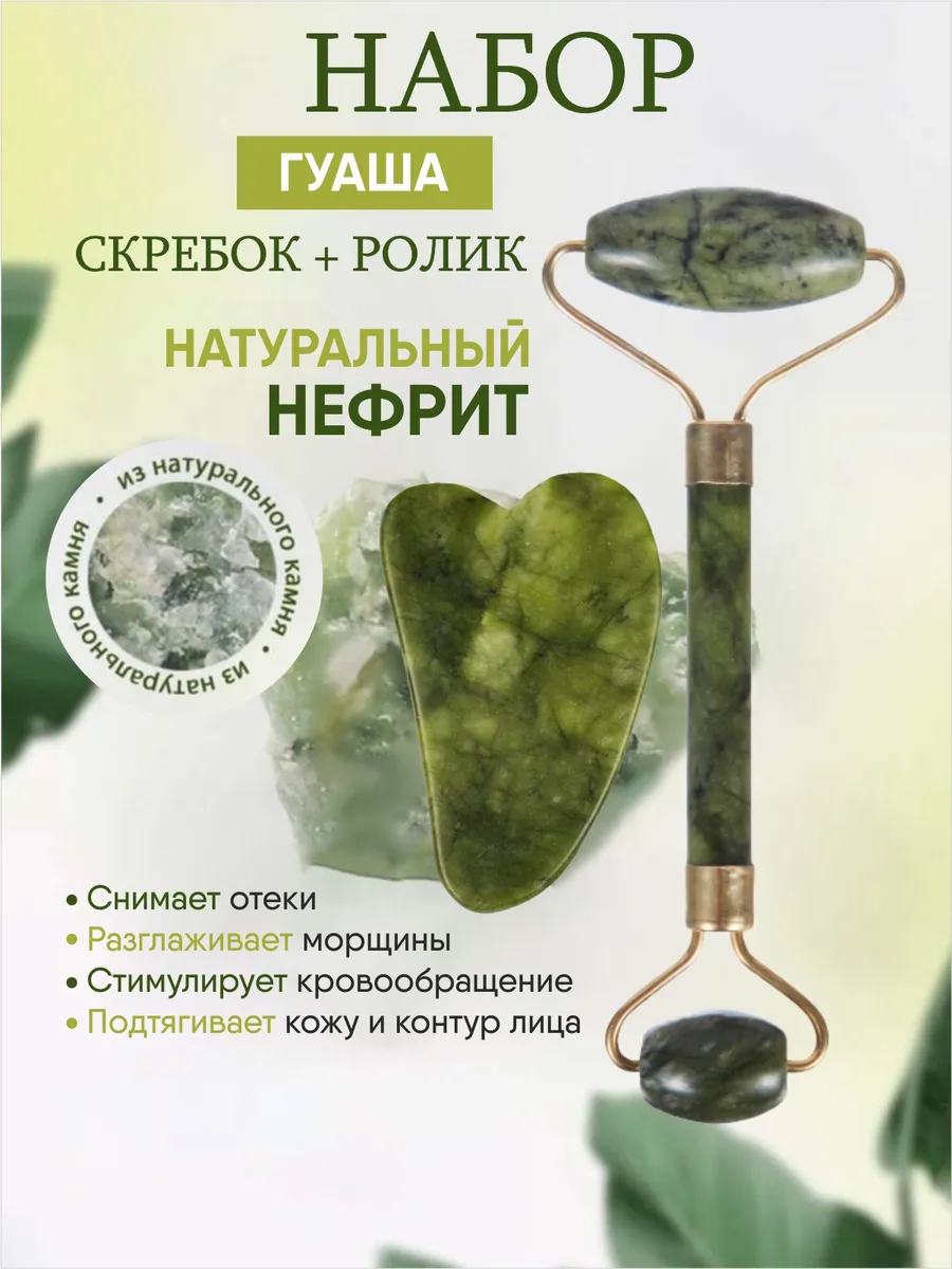Набор скребок Гуаша для лица и тела натуральный камень. ГРЕДЯ