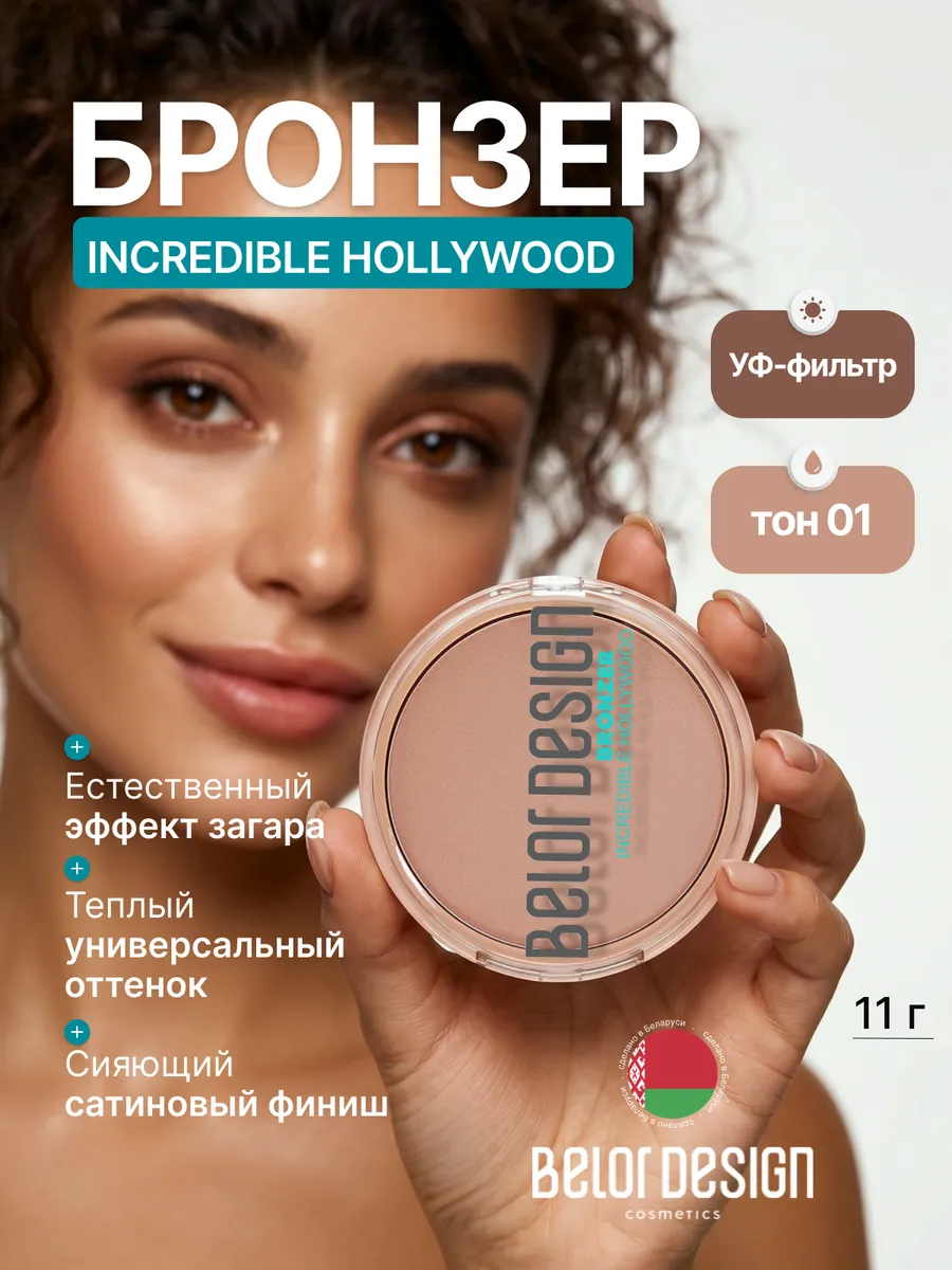 Бронзер для лица сухой сияющий INCREDIBLE HOLLYWOOD. ООО Глобал