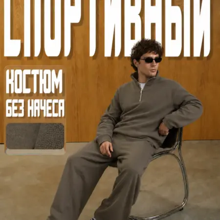 Спортивный костюм. Сити Текс