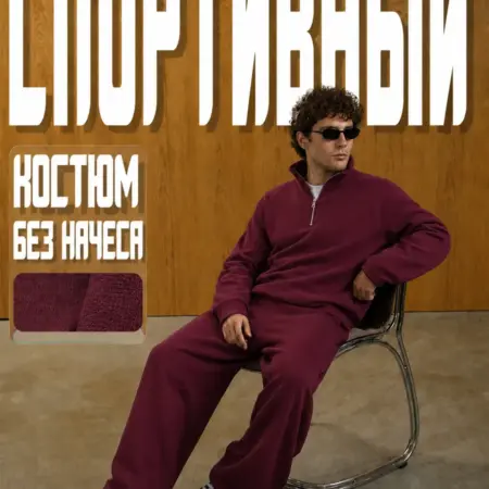 Спортивный костюм. Сити Текс