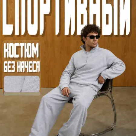 Спортивный костюм. Сити Текс
