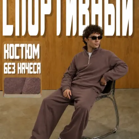 Спортивный костюм. Сити Текс