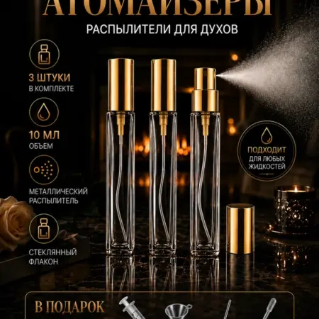 Атомайзеры 10 мл, 3 штуки, цвет золотой. KARENS