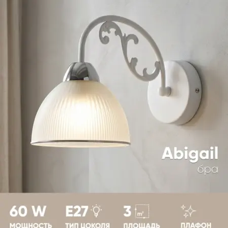 Бра V10942-W Abigail. Stool Group. Стулья, столы, освещение