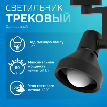 Трековый светильник потолочный E27 черный для кухни. GAUSS - ОФИЦИАЛЬНЫЙ МАГАЗИН