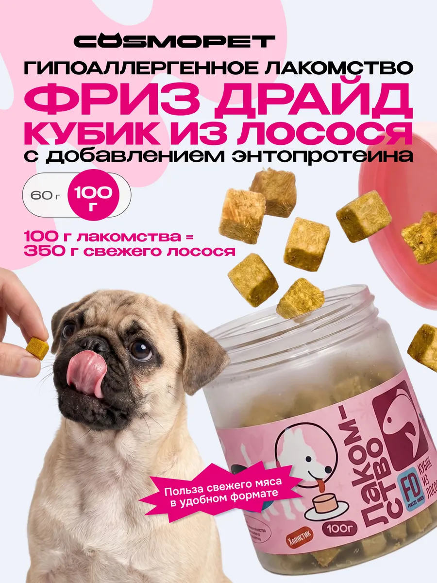 Лакомство для собак "Cosmodog" Freeze Dried кубик из лосося. COSMOPET