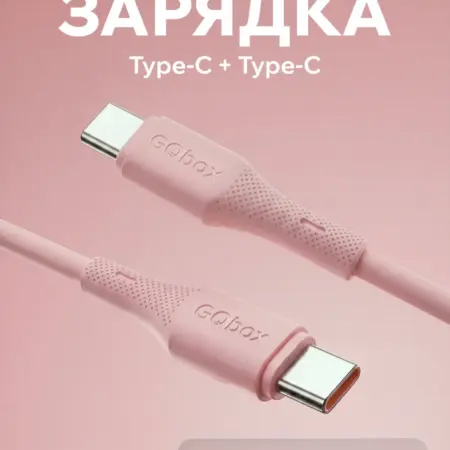 Быстрый шнур Type-C – Type-C для зарядки Android и iPhone. GQbox