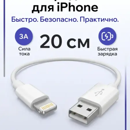 Кабель LIGHTNING - USB 0,25м. Зарядка