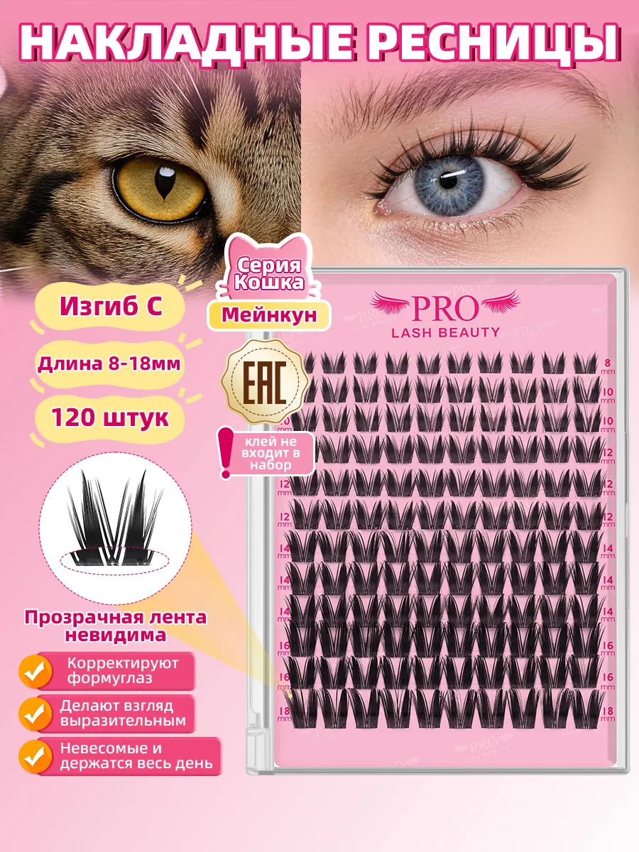 Накладные ресницы пучки (клей в набор не входит) Мейнкун. PROLASHBEAUTY