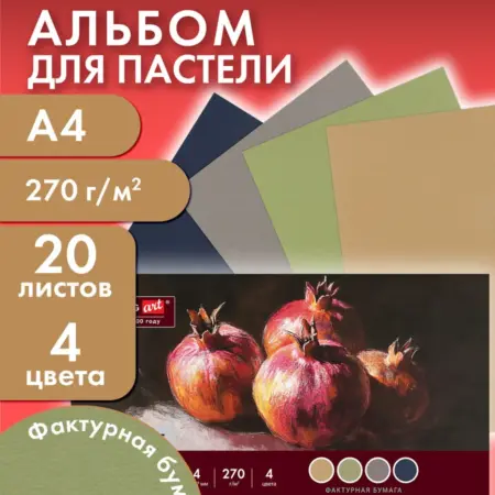 Бумага для пастели, рисования художественная A4, 20 л 4 цв. САМСОН