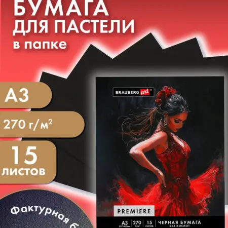 Бумага для пастели, рисования художественная A3, 15 л черная. САМСОН