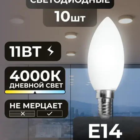 Лампочки Е14 11Вт светодиодные потолочные дневной свет. Вертекс