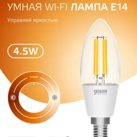 Умная лампа E14 филаментная 4.5W 2700К свеча диммируемая. GAUSS - ОФИЦИАЛЬНЫЙ МАГАЗИН