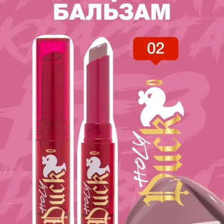 Тающая помада для губ Holy Duck, тон 02 Duck buddy, 2 г. GradMart