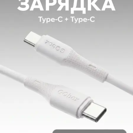 Быстрый шнур Type-C – Type-C для зарядки Android и iPhone. GQbox