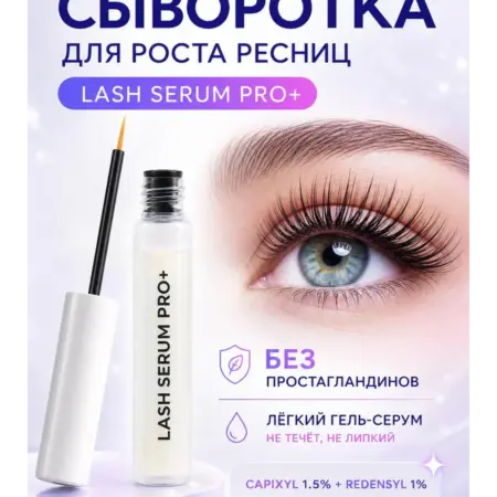 сыворотка для роста ресниц PRO+. Мегаздрав