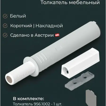 Толкатель мебельный TIP ON короткий с держателем корпусом. Eclisso