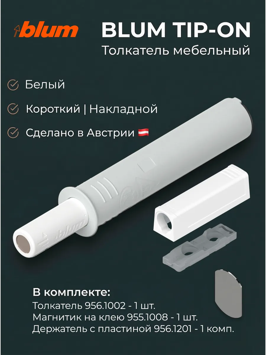 Толкатель мебельный TIP ON короткий с держателем корпусом. Eclisso