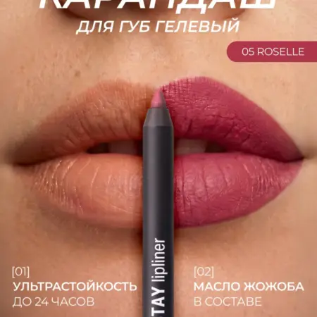 Карандаш для губ гелевый водостойкий 05 ROSELLE. NOTE