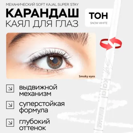 Карандаш каял для глаз и слизистой Soft Kajal белый стойкий. ВЕСНА