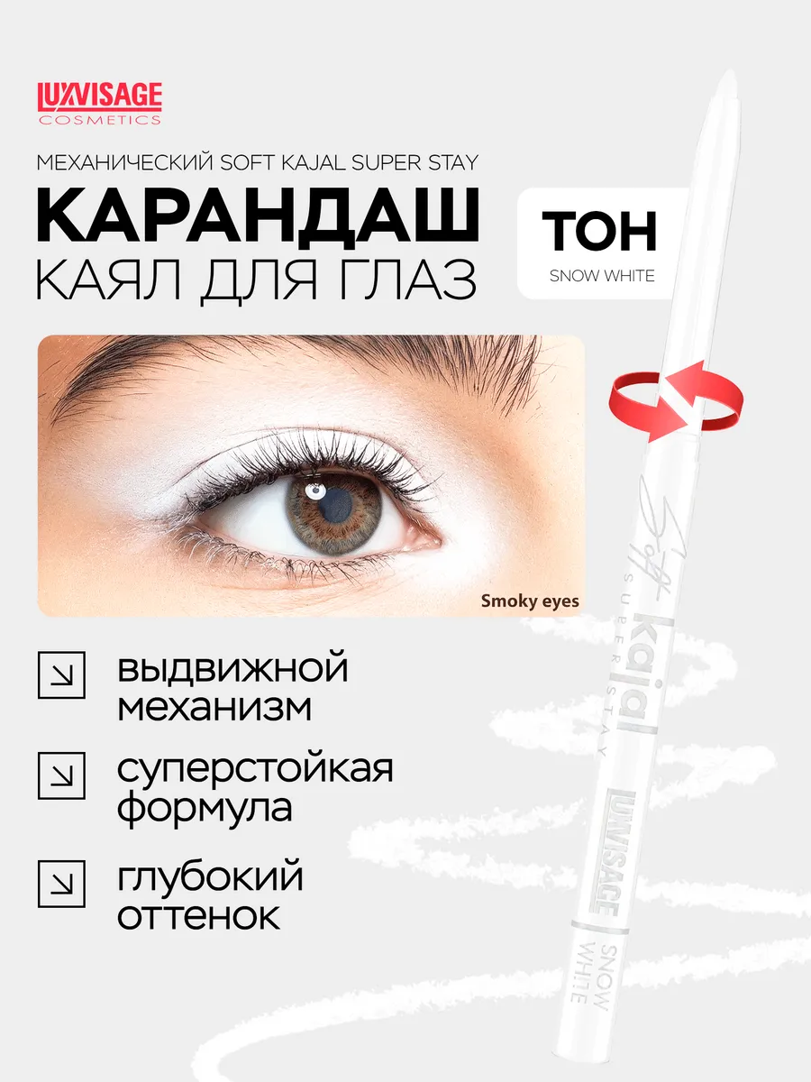 Карандаш каял для глаз и слизистой Soft Kajal белый стойкий. ВЕСНА