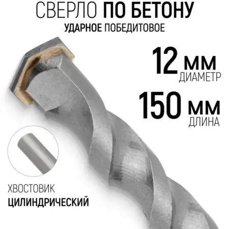 FIT Сверло по бетону 12 х 150 мм 40Cr победитовое ВК8. FIT ИНСТРУМЕНТЫ