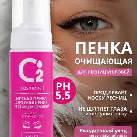 Очищающая мягкая пенка для бровей и ресниц pH 5,5, 150 мл. О2