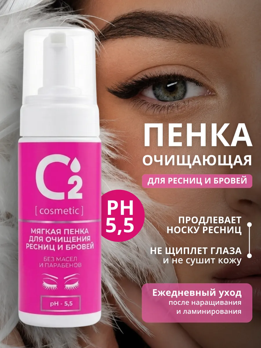 Очищающая мягкая пенка для бровей и ресниц pH 5,5, 150 мл. О2