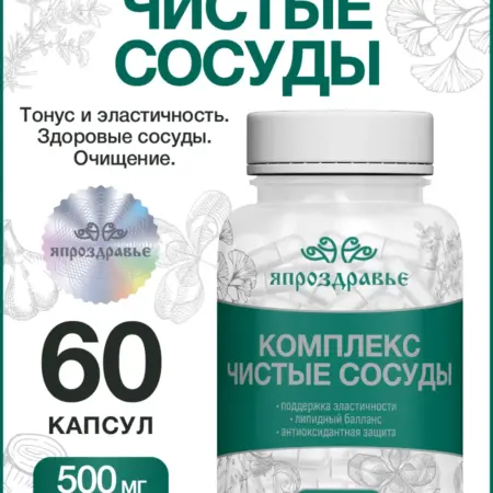 БАД Чистые сосуды в капсулах. Уголок Здоровья