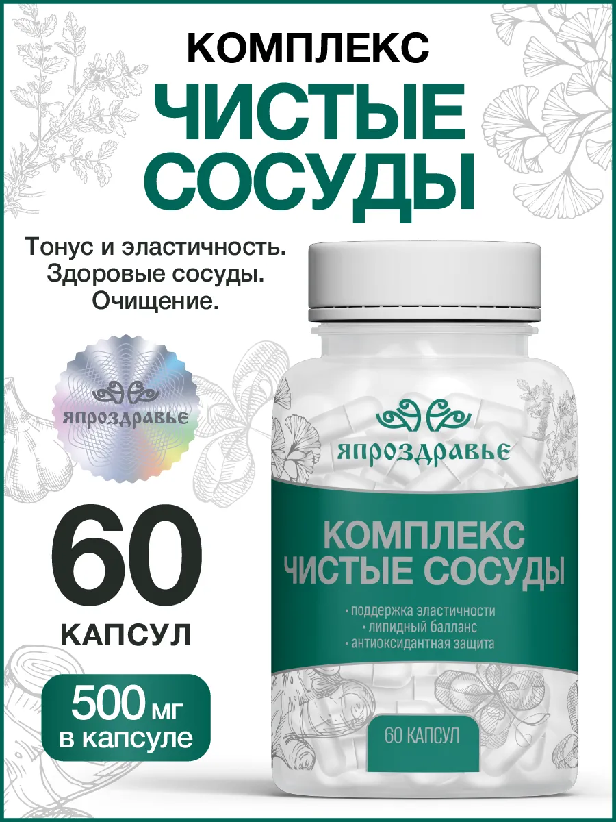 БАД Чистые сосуды в капсулах. Уголок Здоровья