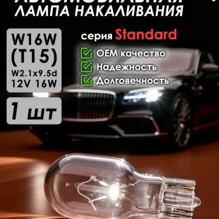 Автомобильная лампа Standard, W16W, W2,1x9,5d, 12V, 1 шт. ZiZay Shop