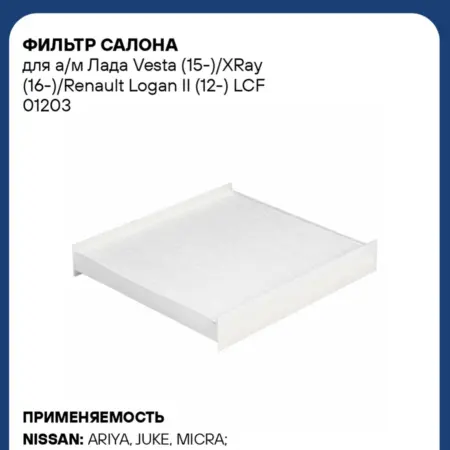 Фильтр салона для а м Лада Vesta (15-) XRay (16-) Renault. CARVILLESHOP