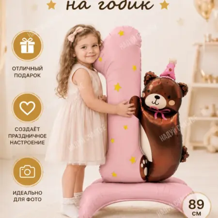 Надувной шар Мишка цифра 1 годик. НоваМолл