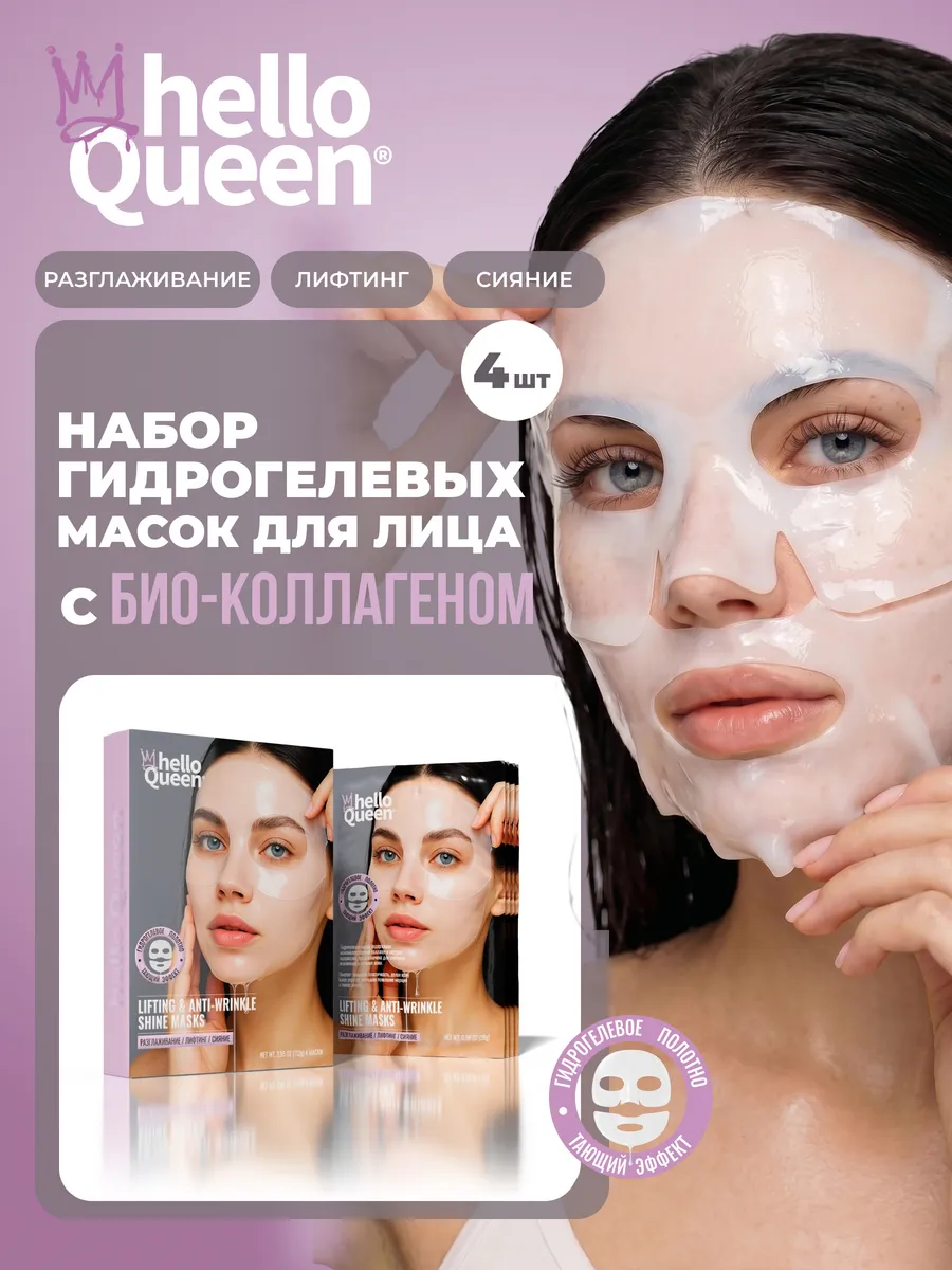 Гидрогелевая маска для лица с коллагеном набор hello queen. Лошадиная сила - официальный магазин