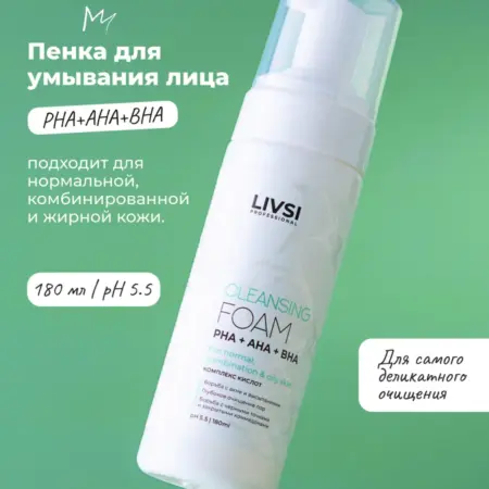 Пенка для умывания лица с кислотами. LIVSI SHOP