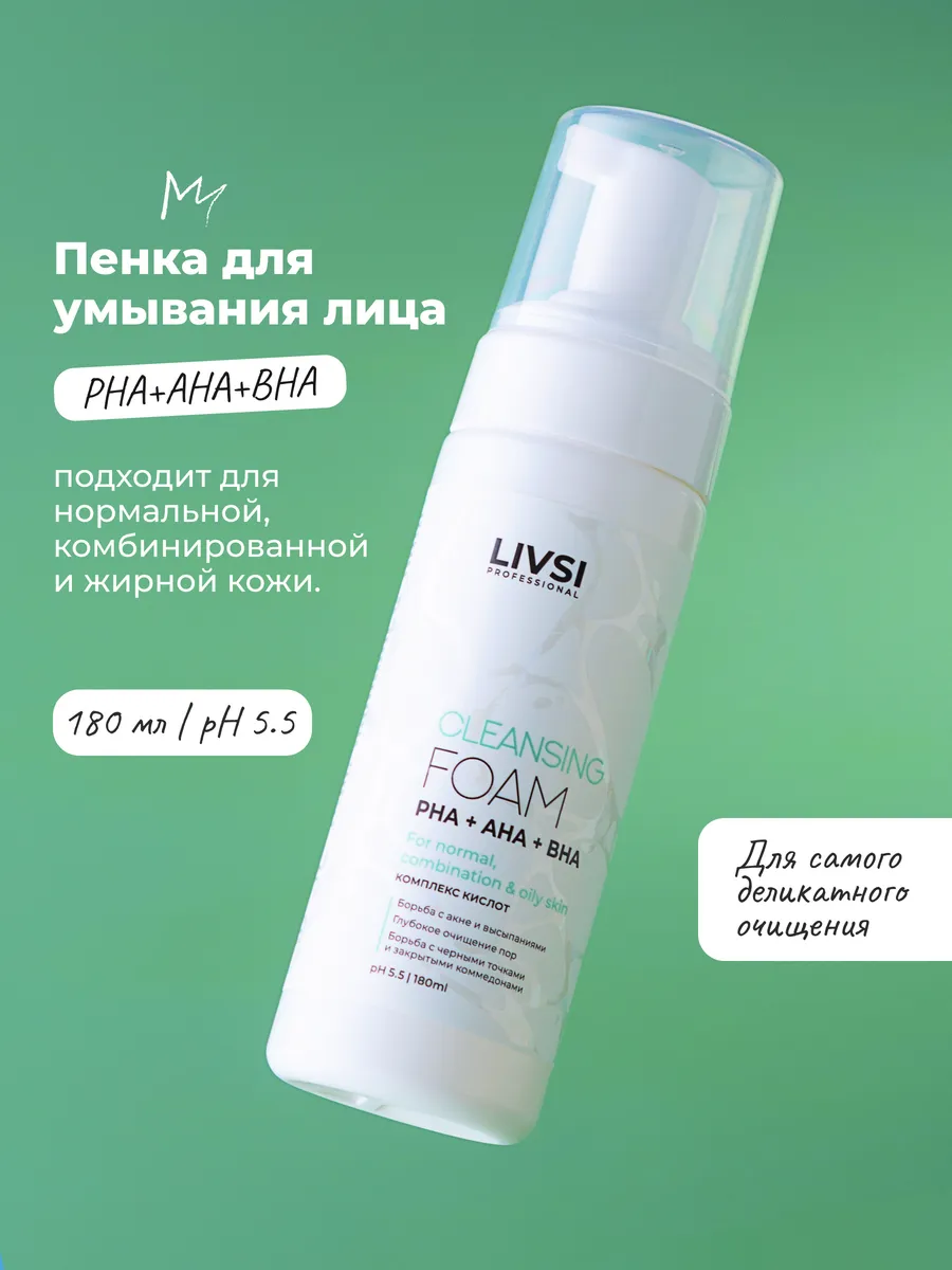 Пенка для умывания лица с кислотами. LIVSI SHOP