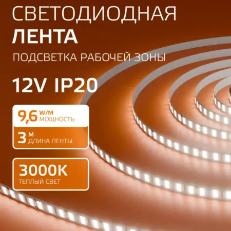 Светодиодная лента 3 метра 12V 3000K 8 мм LED. GAUSS - ОФИЦИАЛЬНЫЙ МАГАЗИН