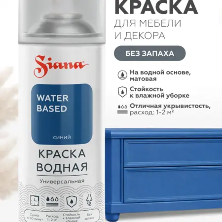 Водная краска WATER BASED, синий (аэрозоль). CERTA/SIANA