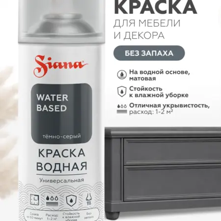 Водная краска WATER BASED, темно-серый (аэрозоль). CERTA/SIANA