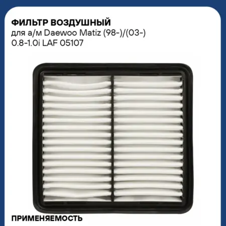 Фильтр воздушный для а м Daewoo Matiz (98-) (03-) 0.8-1.0i. CARVILLESHOP